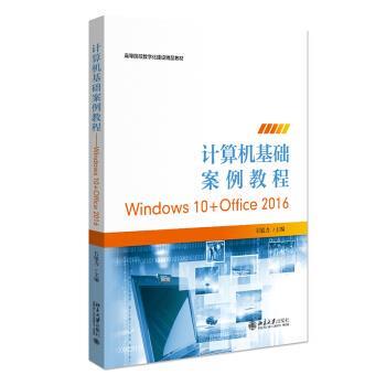 【48小时内发货】  计算机基础案例教程:Windows 10+Office 2016 石敏力 北京大学出版社 9787301321454
