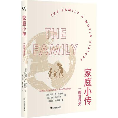【48小时内发货】  家庭小传·一部世界史 [美]玛丽·乔·梅恩斯,安·瓦尔特纳著吴娟娟,姜昊骞 上海文艺出版社 9787532177219