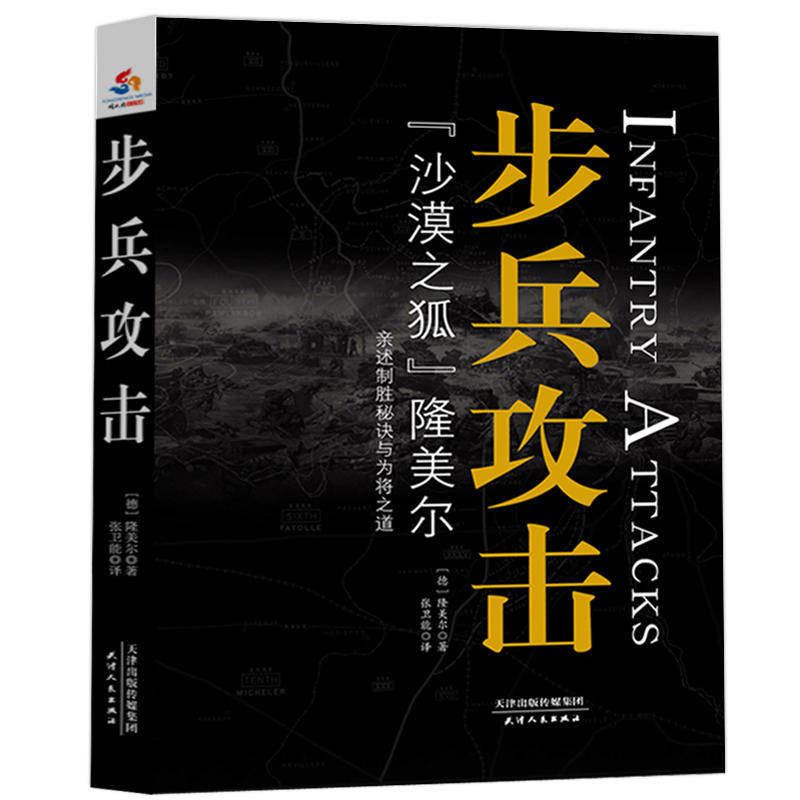 正版包邮步兵攻击沙漠之狐隆美尔亲述制胜秘诀与为将之道完整无删减版西方步兵战史回忆录军事人物战术教科书书籍手绘插图珍藏本高性价比高么？