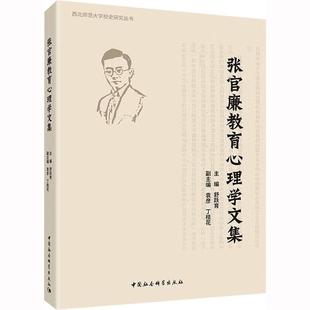 9787522711256 社 张官廉教育心理学文集 中国社会科学出版 社会科学 舒跃育