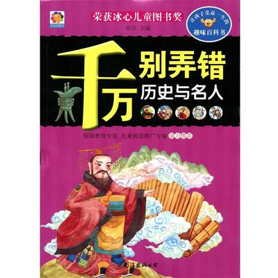 【48小时内发货】  千万别弄错：历史与名人（彩绘注音）） 彭凡 主编 南海出版公司 9787544283311