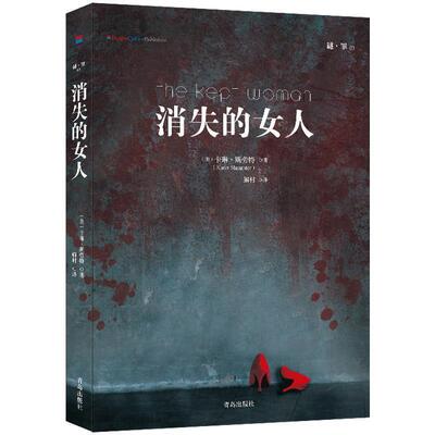 【24小时左右发货】  长篇小说：消失的女人 (美)卡琳·斯劳特(Karin Slaughter) 青岛出版社 9787555261254