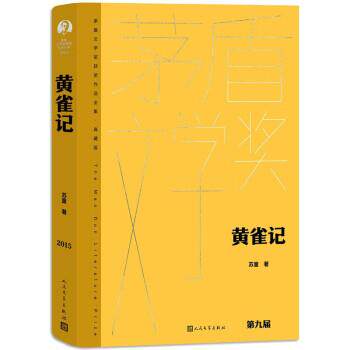 【24小时后发货】  茅盾文学奖获奖作品全集·典藏版：黄雀记（长篇小说）（精装） 苏童 人民文学出版社 9787020177943
