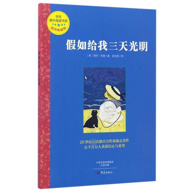 【24小时左右发货】  假如给我三天光明 [美]海伦·凯勒 大象出版社 9787534785337