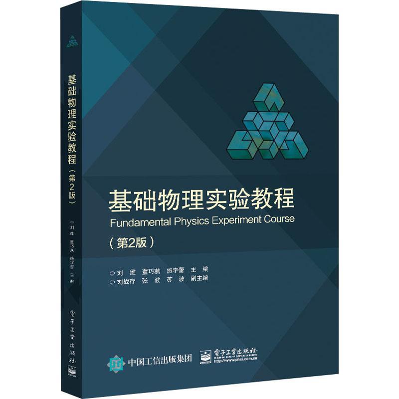 [rt]基础物理实验教程刘维电子工业出版社自然科学物理学实验高等学校教材本书可以作为高等院校理工科专业