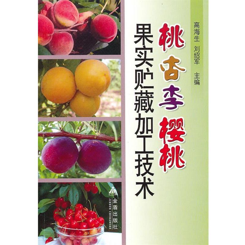 【48小时内发货】  桃杏李樱桃果实贮藏加工技术 高海生,刘绍军　主编 金盾出版社 9787508236674