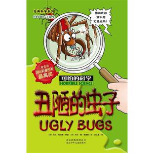 【24小时左右发货】  可怕的科学·经典科学系列·新修订版：丑陋的虫子（双色） (英)尼克·阿诺德(Nick Arnold) 北京少年儿童出