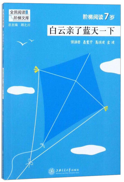 tnsy书籍民阅读;阶梯文库：白云亲了蓝天一下作者顾之川总主编，聂震宁高洪波金波领读，吴庆芳喻祖亮编