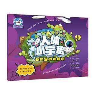 身体里 9787542870575 社 魏美 48小时内发货 人体小宇宙 杜志安 四色 指挥网 上海科技教育出版 注音 绘 罗进丰编