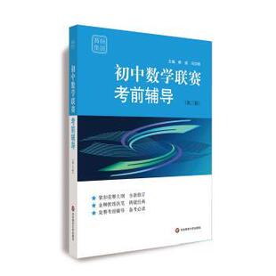 华东师范大学出版 9787567583559 赛前集训 熊斌 冯志刚 三版 现款 初中数学联赛考前辅导 社 著 24小时左右发货