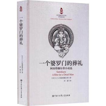 【24小时后发货】  一个婆罗门的葬：阿南塔穆尔蒂小说选 [印]U.R.阿南塔穆尔蒂 著,刘建 译 中国大百科全书出版社 9787520211895