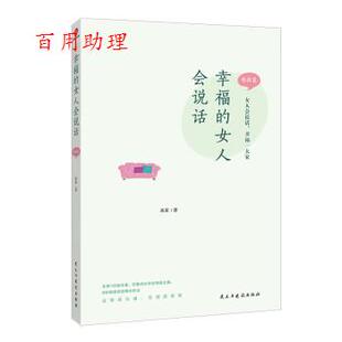 女人会说话：婚姻篇 幸福 米亚 民主与建设出版 9787513938518 社 48小时内发货