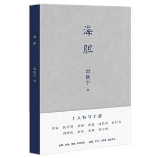 48小时内发货 社有限公司 附赠朴树亲笔信：海胆 浙江文艺出版 9787533954338 雷晓宇
