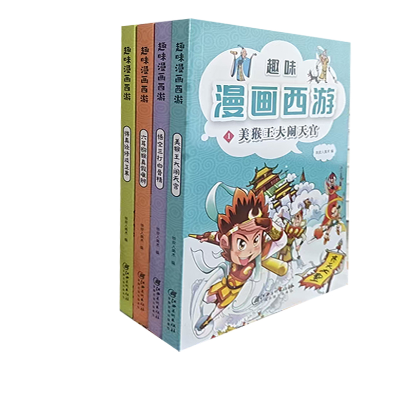 【快速发货】趣味漫画西游：美猴王大闹天宫·悟空三打白骨精·六耳猕猴真假难辨·得真经修成正果江西美术出版社