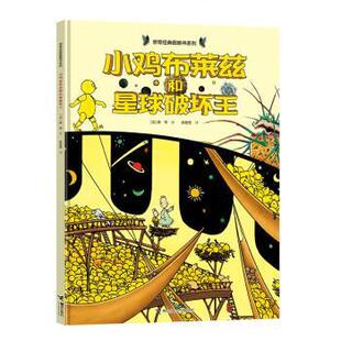 图画书系列：小鸡布莱慈和星球破坏王 9787544878029 社 著 24小时后发货 旁帝经典 谢逢蓓 绘本 精装 接力出版 法 译 旁帝