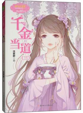 【48小时内发货】  意林·小小姐·欢乐联萌系列：千金当道·3 沈君野 著 北方妇女儿童出版社 9787558523366