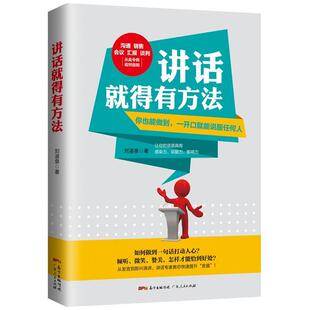 【24小时左右发货】  讲话就得有方法 刘湛泉 广东人民出版社 9787218121611