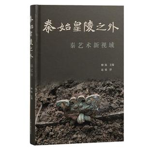 赵婧 9787573207296 秦始皇陵之外：秦艺术新视域 社 上海古籍出版 译 主编 LiuYang 柳扬 24小时后发货