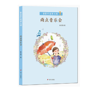 【快速发货】香草不是笨小孩·雨点音乐会 秦文君著,未小饱绘 明天出版社 9787533290177 天诺书源