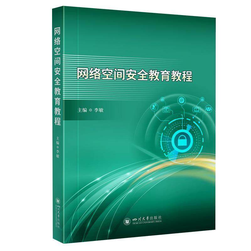 【48小时内发货】  网络空间安全教育教程 李敏 四川大学出版社 9787569063134
