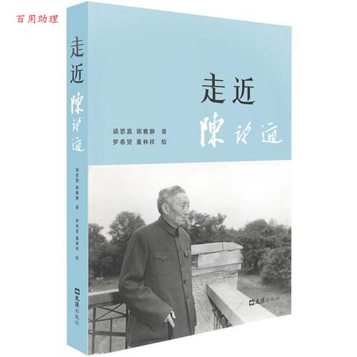【48小时内发货】  走近陈望道 谈思嘉,郭雅静 文汇出版社 9787549643059