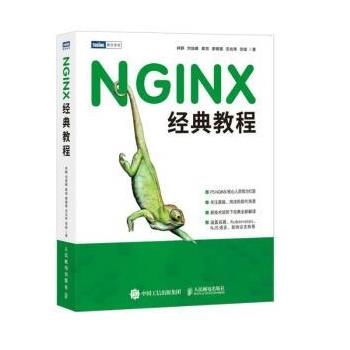 【24小时左右发货】  图灵原创：NGINX经典教程 林静,刘旭峰,章澍,廖健雄,宗兆伟... 人民邮电出版社 9787115589194