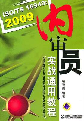 [rt] ISO/TS 16949:2009内审员实战通用教程  张智勇  机械工业出版社  经济  汽车工业质量管理体系标准教材