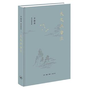 【48小时内发货】 (社版)辛德勇·读书随笔集:天文与历法(精装) 辛德勇 生活·读书·新知三联书店 9787108068996