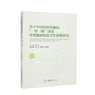 【48小时内发货】  基于中国经验传播的“一带一路”国家母婴健康促进合作策略研究 蒋祎,李浩,邱增辉,蒲漪然 重庆大学出版社