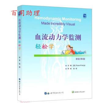 【48小时内发货】  血流动力学监测轻松学 [美]RoseKnapp著,张程 译 世界图书出版公司 9787519286156