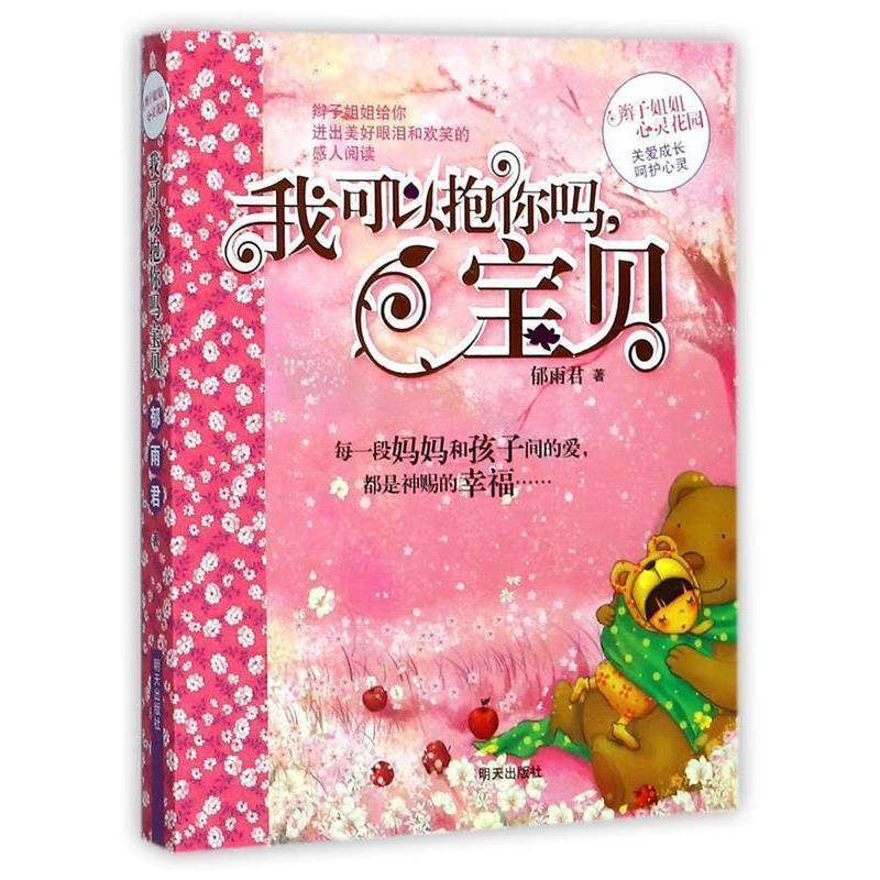 【24小时左右发货】  郁雨君心灵花园：^我可以抱你吗，宝贝 郁雨君 明天出版社 9787533257149,书籍/杂志/报纸,儿童文学,淘宝优惠券,粉丝福利购,淘宝优惠卷