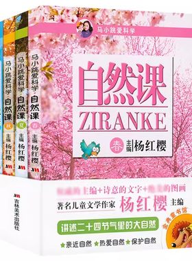 【快速发货】马小跳爱科学自然课（全4册）杨红樱主编正版儿童科普类书籍6-7-8-9-10岁小学生三四五六年级课外书少儿百科大全