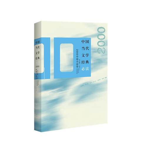 【24小时后发货】  中国当代文学经典.2000中篇小说卷 吴义勤 百花洲文艺出版社 9787550038837