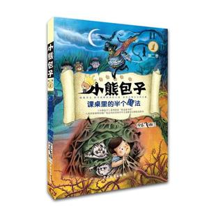 半个魔法 小熊包子系列：课桌里 宇志飞翔 少年儿童出版 9787558900471 社 24小时左右发货