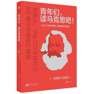 读马克思吧 日 社 24小时左右发货 9787520728836 东方出版 青年们 石川康宏 内田树