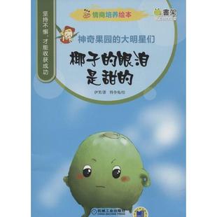 绘本 眼泪是甜 48小时内发货 平装 机械工业出版 9787111500568 绘 神奇果园 著 伊芙 大明星们：椰子 社 特务兔