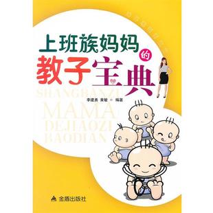 教子宝典 李建勇 社 24小时左右发货 9787508277035 金盾出版 上班族妈妈 编著 黄敏