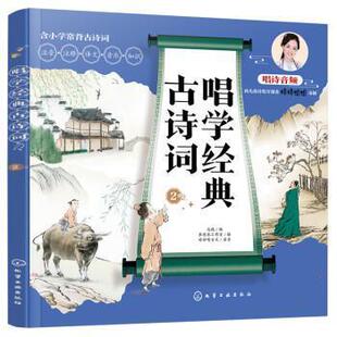 注音版 著 24小时后发货 古诗词.2 化学工业出版 9787122386694 绘 婷婷唱古文 唱学经典 编 马琨 录音 社 李思东工作室