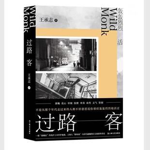 24小时后发货 社 长篇小说：过路客 上海文艺出版 9787532184736 王承志