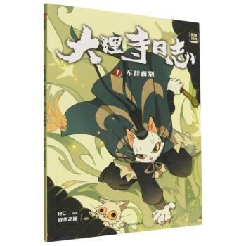 【24小时后发货】  大理寺日志抓帧漫画7：不辞而别 好传动画 中信出版集团 9787521748994