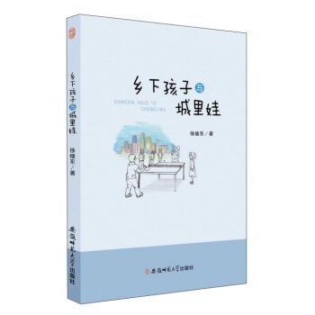【48小时内发货】  留守儿童成长故事系列：乡下孩子与城里娃() 徐继东 安徽师范大学出版社 9787567625402