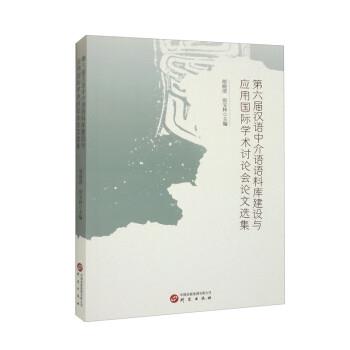 【24小时左右发货】  六届汉语中介语语料库建设与应用国际学术讨论会选集 胡晓清,张宝林 研究出版社 9787519914400
