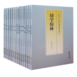 【快速发货】中国文化经典基础教育诵本1大学+三字经+论语+尚书+孝经+易经+中庸+幼学琼林+宋词诗选+春秋左氏传+增广贤文