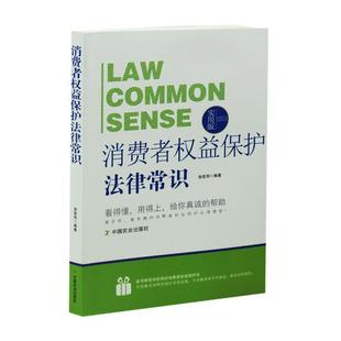 法律行为百科全书 消费者权益保护法律常识 社 24小时左右发货 9787109196681 中国农业出版 政法 著 徐茹筠