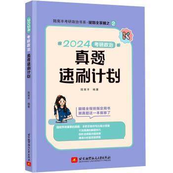 【48小时内发货】  陆寓丰考研政治书系·腿姐全家桶之2：2024考研政治真题速刷计划 陆寓丰 北京航空航天大学出版社
