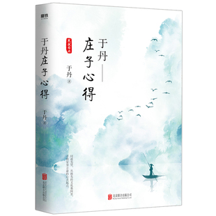 【48小时内发货】于丹：庄子心得（悦目版） 作者于丹著的书 北京联合 9787559633187正版书籍图书