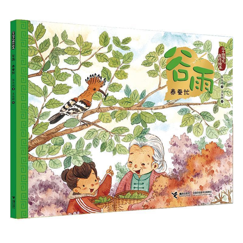 【24小时后发货】  二十四节气旅行绘本:谷雨.养蚕忙(平装绘本) 王俊卿 著 接力出版社 9787544858816