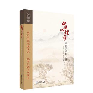 【24小时后发货】  中医心理学基础及方法 马恩祥,祝家胜,骆霞 湖北科学技术出版社 9787570626076