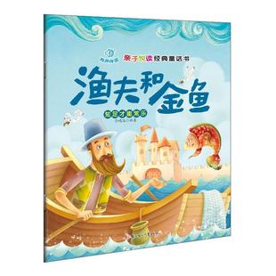 童话书：渔夫和金鱼·知足才能常乐 有声伴读 北方妇女儿童出版 24小时左右发货 社 著 亲子悦读经典 孙鸣远 四色注音