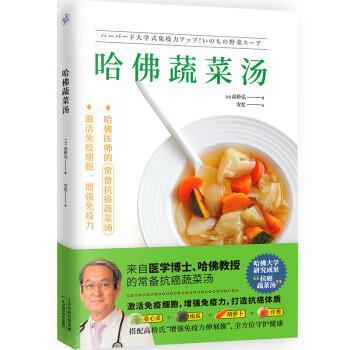 【24小时后发货】  哈佛蔬菜汤 [日]高桥弘 著,安忆 译 天津科学技术出版社 9787574200562